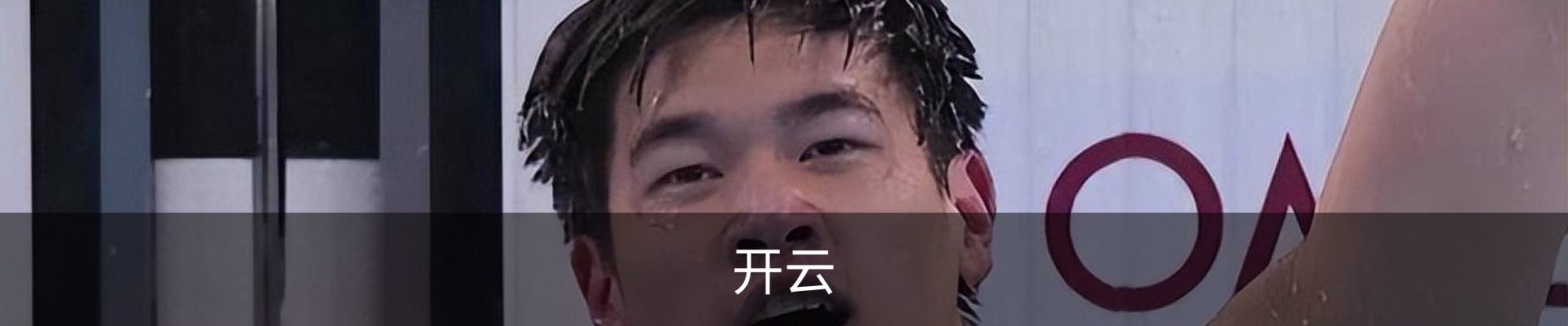 开云